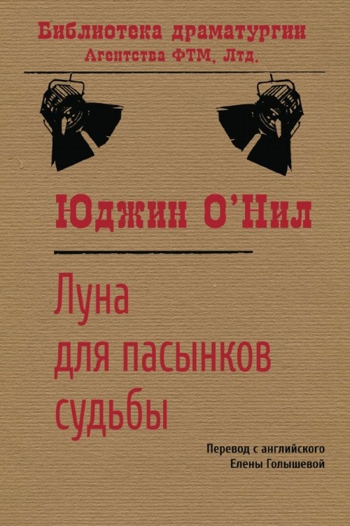 Обложка книги «Луна для пасынков судьбы» — Елена Михайловна Голышева; Борис Романович Изаков; Юджин О’Нил, ISBN 9785446723928