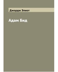 Адам Бид
