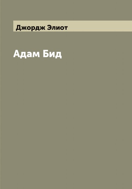 Обложка книги «Адам Бид» — Джордж Элиот, ISBN 9785521391301