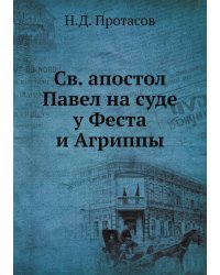 Св. апостол Павел на суде у Феста и Агриппы