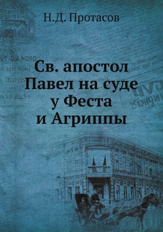 Св. апостол Павел на суде у Феста и Агриппы