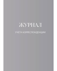 Журнал учета корреспонденции