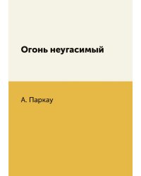 Огонь неугасимый