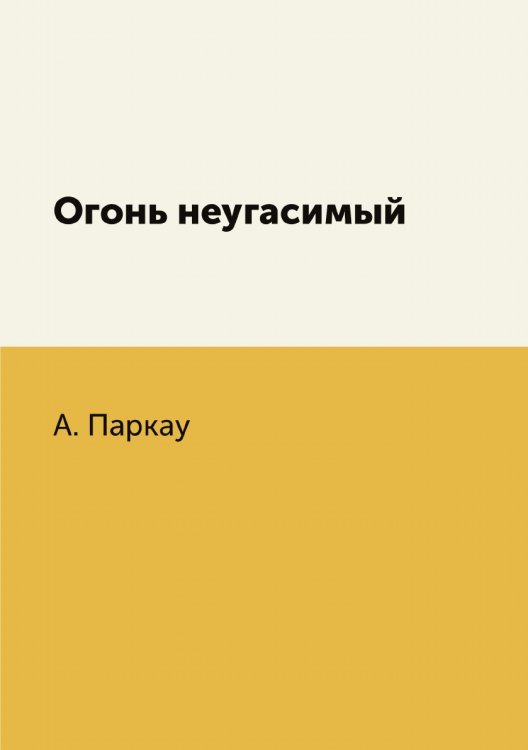 Огонь неугасимый Огонь неугасимый