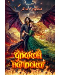 Дракон напрокат