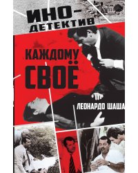 Каждому свое