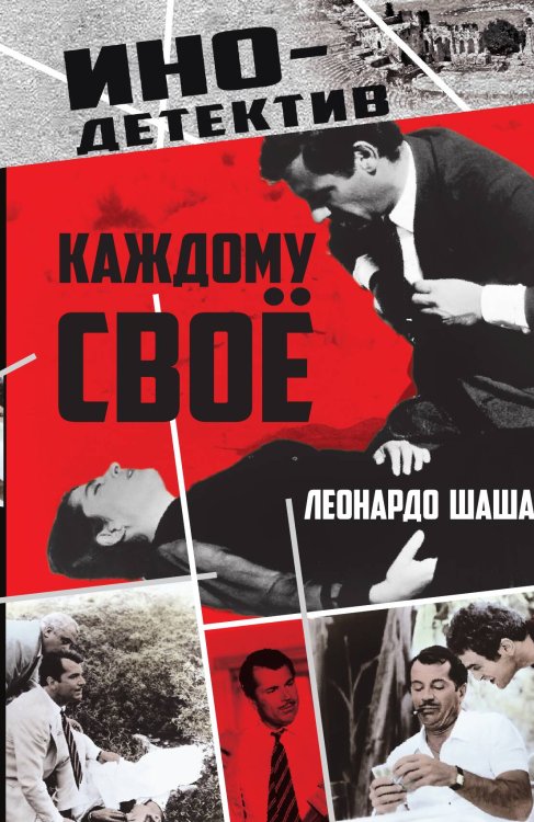 Обложка книги «Каждому свое» — Шаша Леонардо, ISBN 9785002690411