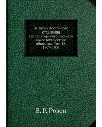 Записки Восточного отделения Императорского Русского археологического общества. Том 18. 1907-1908