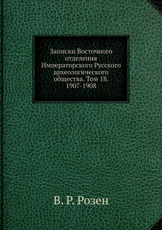 Записки Восточного отделения Императорского Русского археологического общества. Том 18. 1907-1908