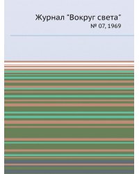 Журнал "Вокруг света"