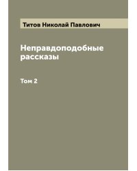 Неправдоподобные рассказы