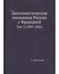 Дипломатические сношения России с Францией