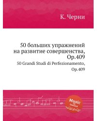 50 больших упражнений на развитие совершенства, Op.409