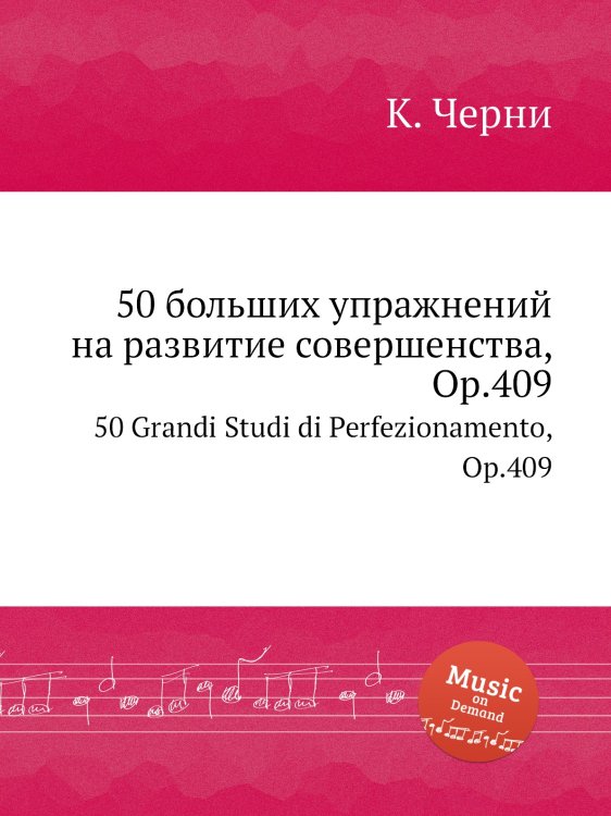 50 больших упражнений на развитие совершенства, Op.409 Обложка книги «50 больших упражнений на развитие совершенства, Op.409» — К. Черни, ISBN 9785884574236