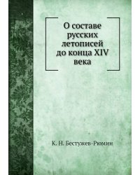 О составе русских летописей до конца XIV века