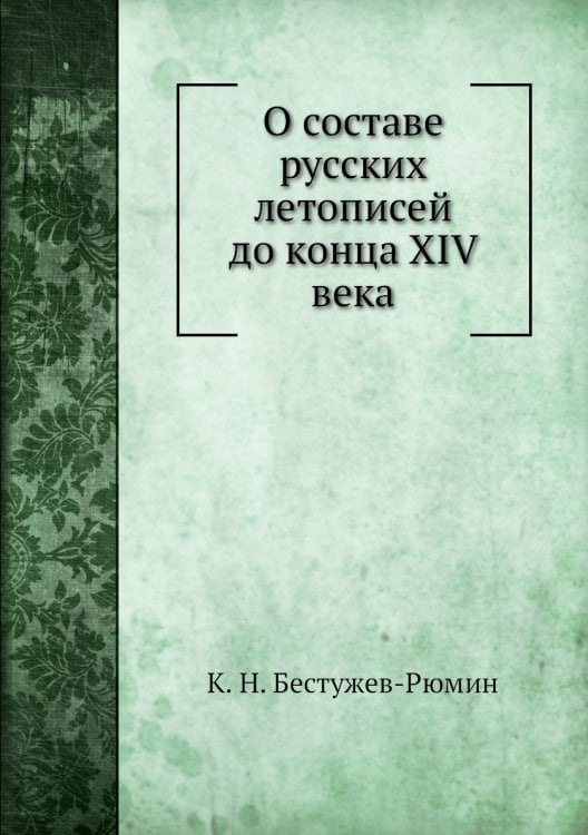 О составе русских летописей до конца XIV века