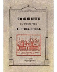 Сожжение в Симбирске еретика Ярова