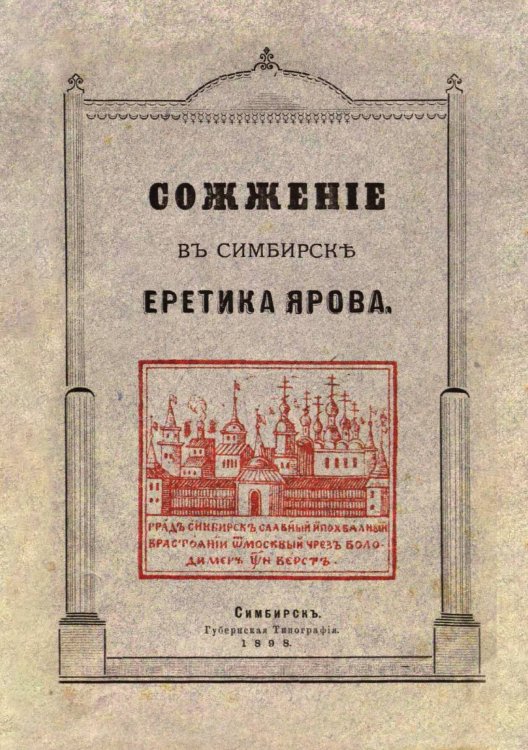 Обложка книги «Сожжение в Симбирске еретика Ярова» — Сапожников Дмитрий Иванович, ISBN 9785521974665