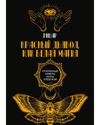 Красный дьявол, или Белая магия