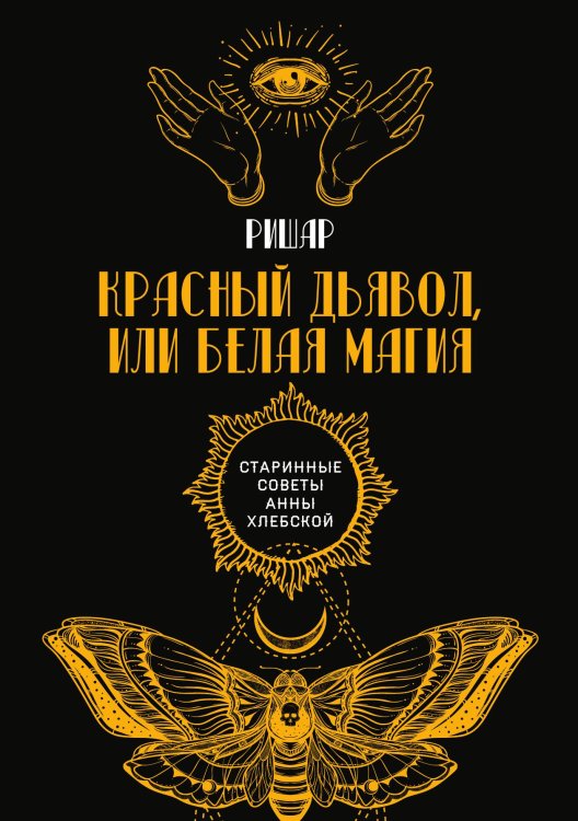 Обложка книги «Красный дьявол, или Белая магия» — Ришар, ISBN 9785521782314