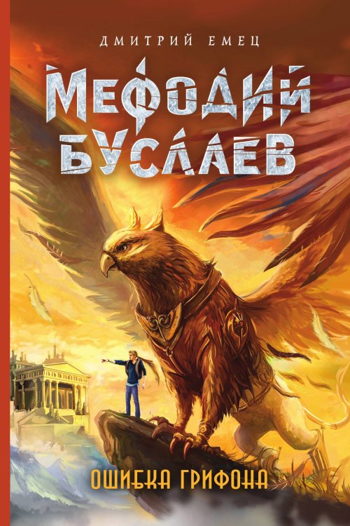 Обложка книги «Ошибка грифона» — Емец Дмитрий Александрович, ISBN 9785042192302