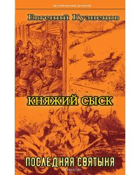 Княжий сыск: Последняя святыня