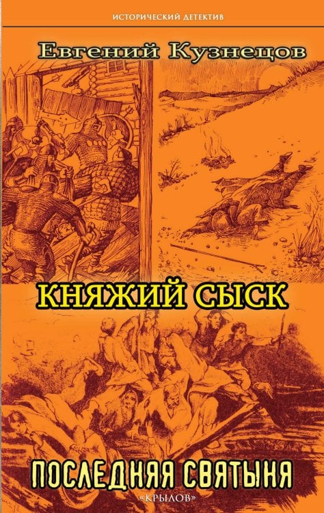 Обложка книги «Княжий сыск: Последняя святыня» — Кузнецов Е., ISBN 9785422603145