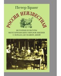 Россия неизвестная. История культуры вегетарианских образов жизни от начала до наших дней