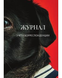 Журнал учета корреспонденции