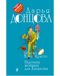 Яблоко Монте-Кристо. Надувная женщина для Казановы