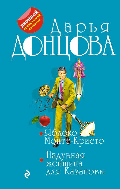 Обложка книги «Яблоко Монте-Кристо. Надувная женщина для Казановы» — Донцова Дарья Аркадьевна, ISBN 9785042198380