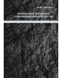 Религиозный терроризм в современном мироустройстве