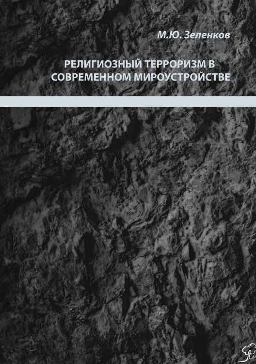 Обложка книги «Религиозный терроризм в современном мироустройстве» — М. Ю. Зеленков, ISBN 9789949748525
