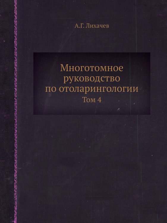 Многотомное руководство по отоларингологии Многотомное руководство по отоларингологии