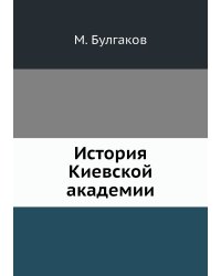 История Киевской академии