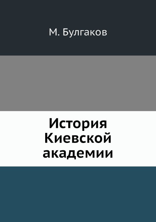 История Киевской академии
