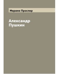 Александр Пушкин
