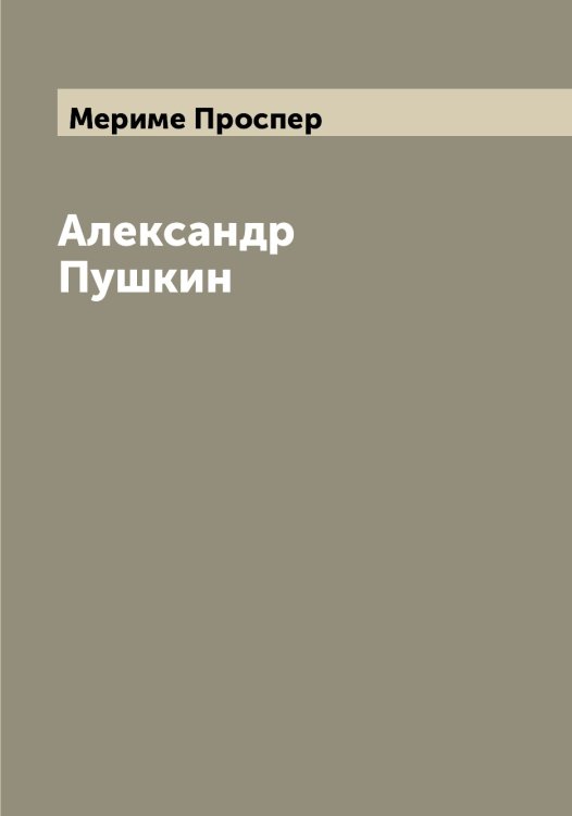 Обложка книги «Александр Пушкин» — Мериме Проспер, ISBN 9785519962919