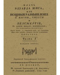 Плачь Эдуарда Юнга, или Нощныя размышления о жизни, смерти и безсмертии. Часть 1