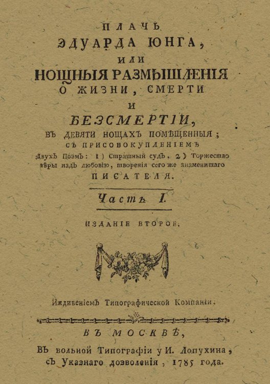 Обложка книги «Плачь Эдуарда Юнга, или Нощныя размышления о жизни, смерти и безсмертии. Часть 1» — Эдуард Юнг, ISBN 9785521981861
