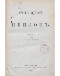 Индия и Цейлон. Путешествие Грандидье
