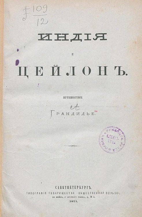 Обложка книги «Индия и Цейлон. Путешествие Грандидье» — Альфред Грандидье, ISBN 9785521957712