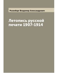 Летопись русской печати 1907-1914