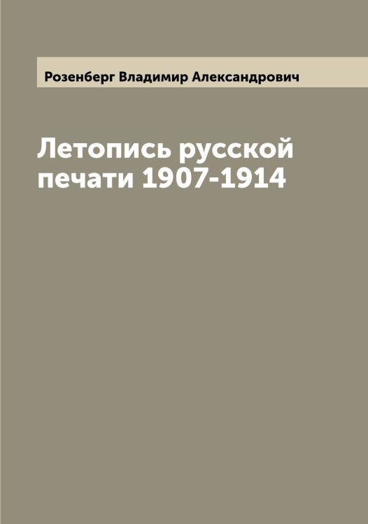Обложка книги «Летопись русской печати 1907-1914» — Розенберг Владимир Александрович, ISBN 9785519810456