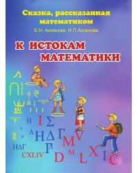 К истокам математики