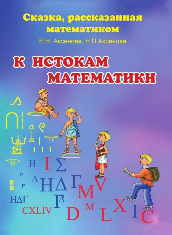 К истокам математики