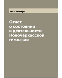 Отчет о состоянии и деятельности Новочеркасской гимназии