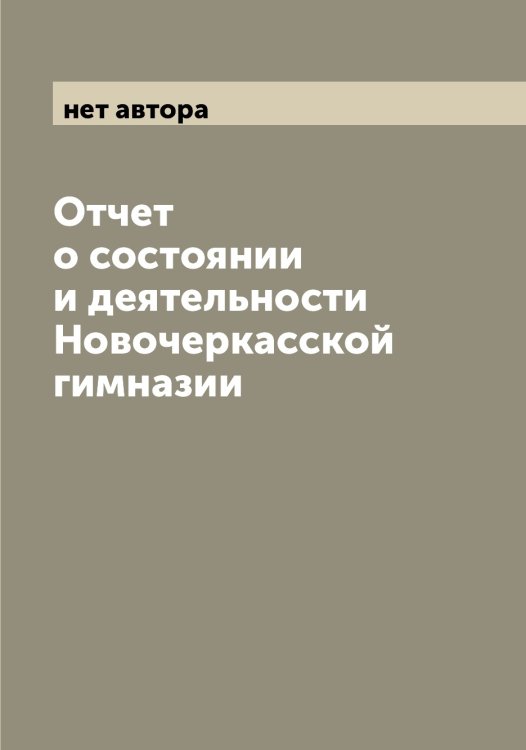 Обложка книги «Отчет о состоянии и деятельности Новочеркасской гимназии» — нет автора, ISBN 9785521256358