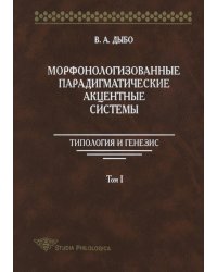 Морфонологизованные парадигматические акцентные системы. Типология и генезис. Том I