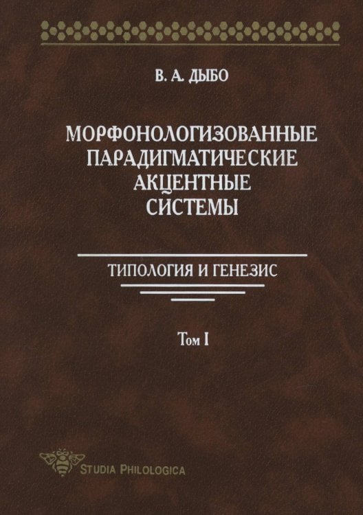 Обложка книги «Морфонологизованные парадигматические акцентные системы. Типология и генезис. Том I» — Владимир Дыбо, ISBN 9785785901407